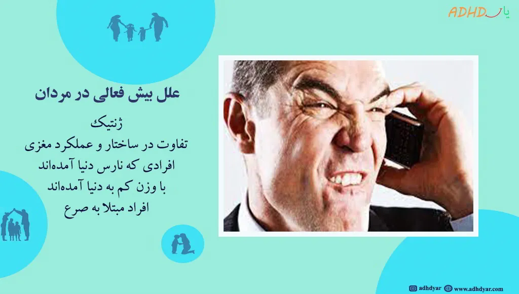 علل بیش فعالی در مردان