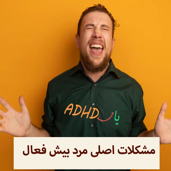 خصوصیات مردان بیش فعال چگونه بر زندگی روزمره آنها تأثیر می‌گذارد؟