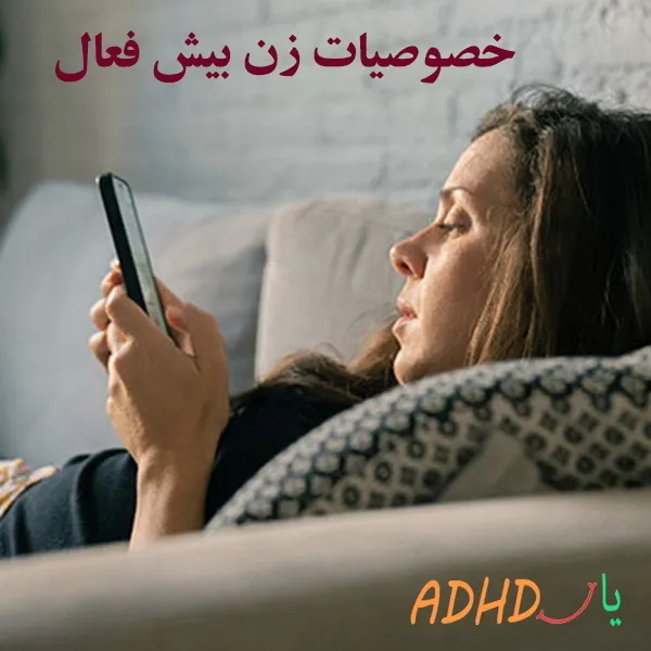 خصوصیات زن بیش فعال