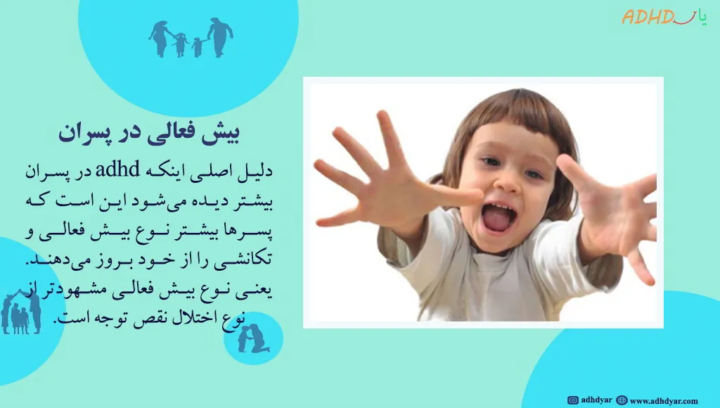 بیش فعالی پسران