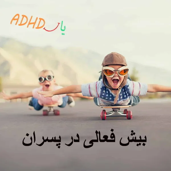 بیش فعالی در پسران