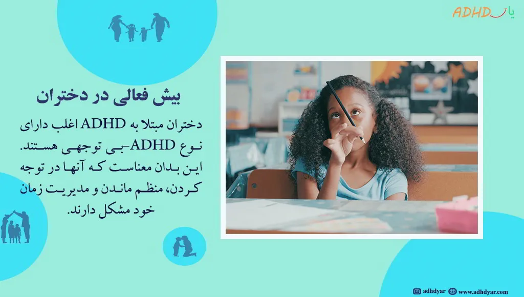 بیش فعالی در دختربچه ها