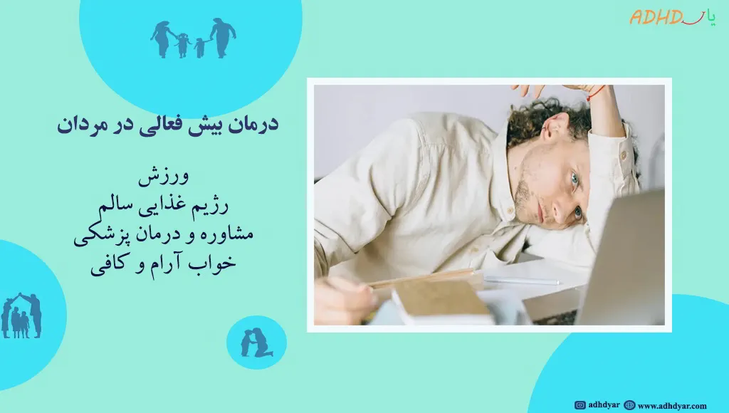 بیش فعالی در مردان