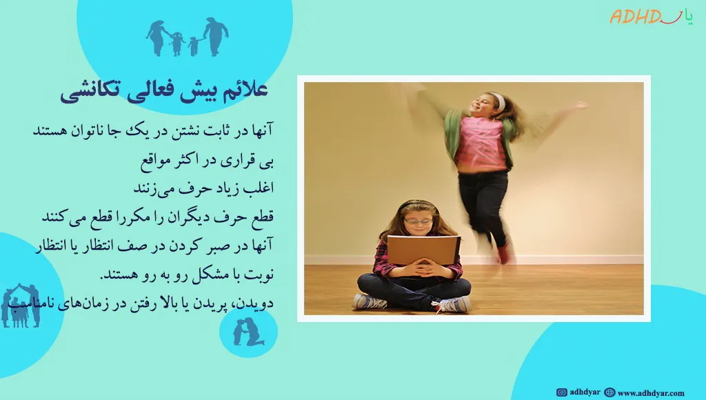 بیش فعال تکانشی