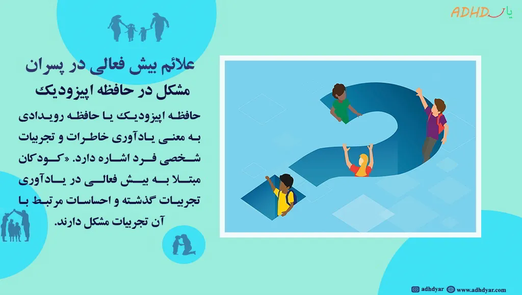 علائم بیش فعالی در پسران