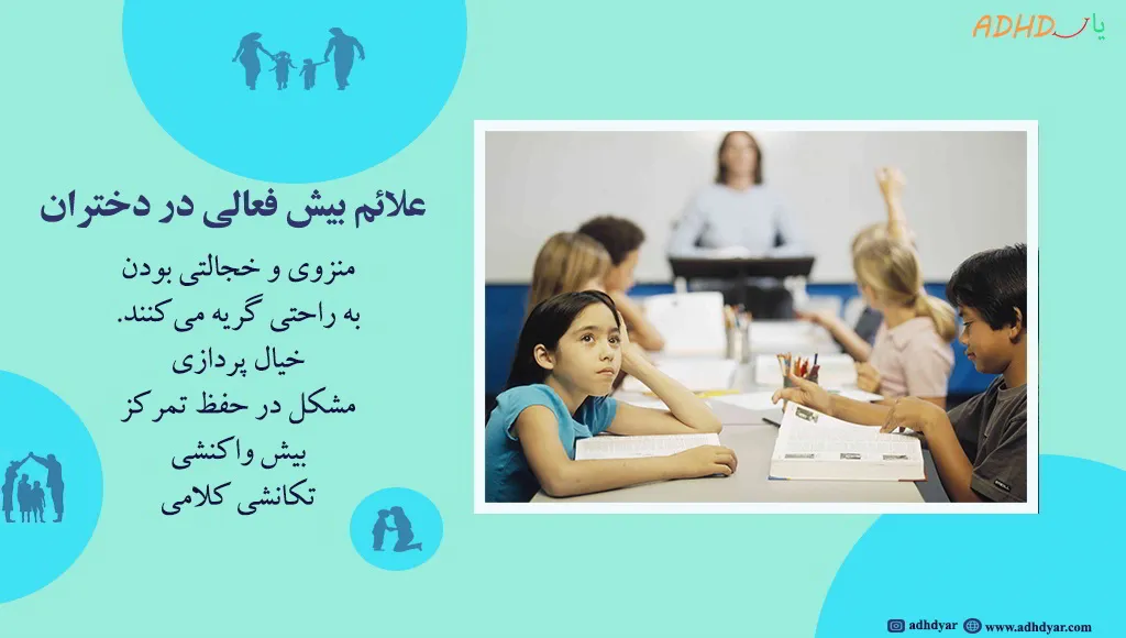 علائم اختلال بیش فعالی در دختران​