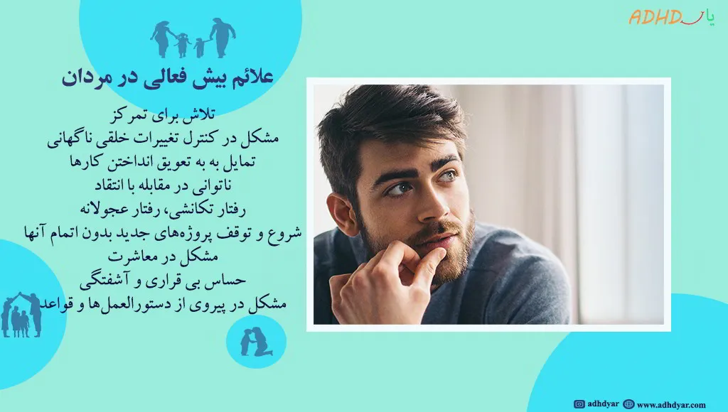 علائم بیش فعالی در مردان