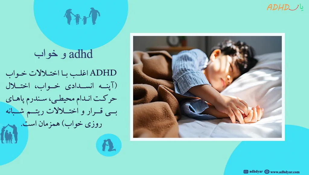 بیش فعالی و اختلال خواب در کودکان و نوزادان چگونه است؟