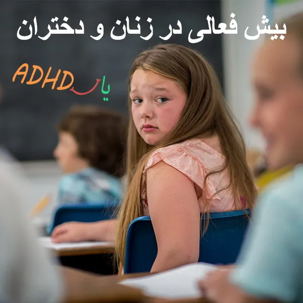 adhd در دختران