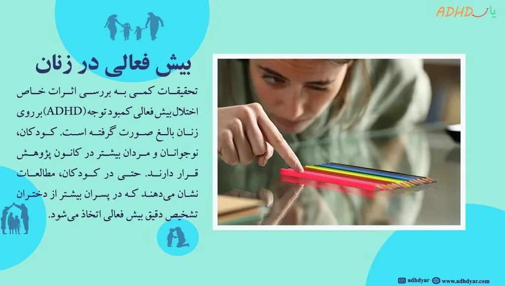 زن بیش فعال