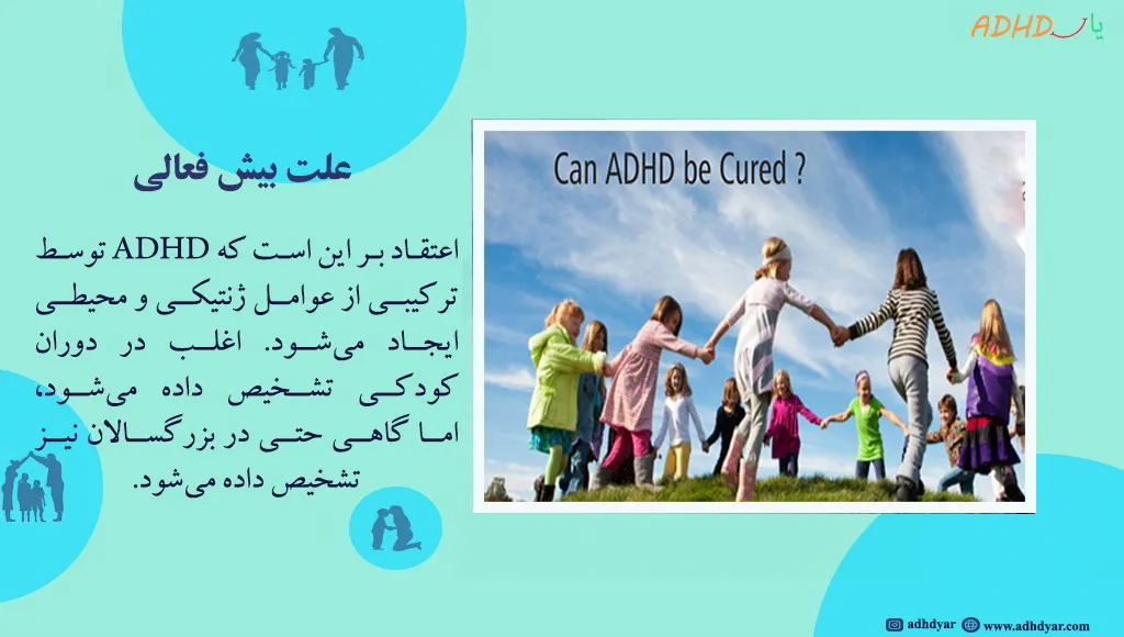 آیا بیش فعالی درمان دارد، پاسخ به ابهامات موجود در زمینه درمان ADHD