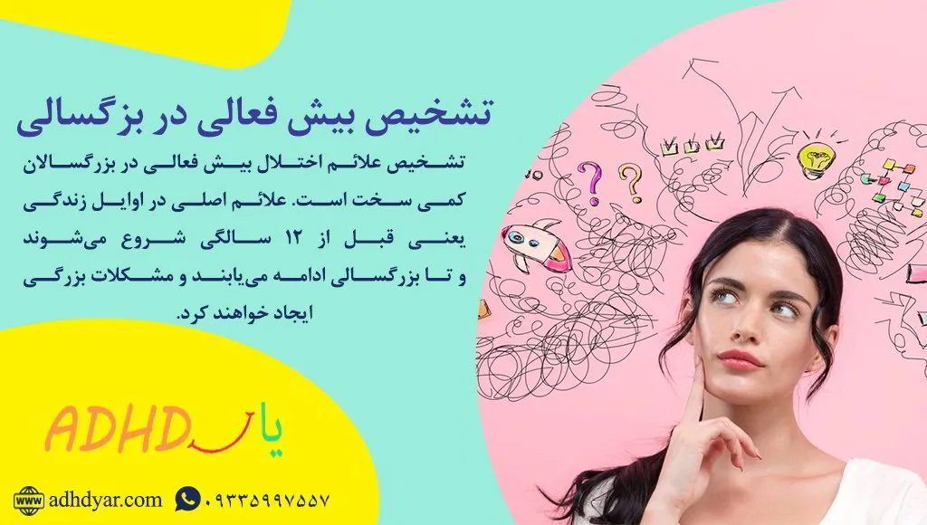 بیش فعالی در بزرگسالان