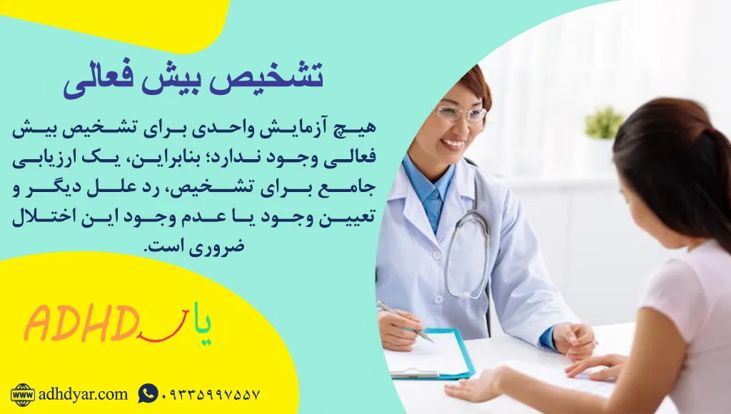 تشخیص اختلال بیش فعالی و نقص توجه