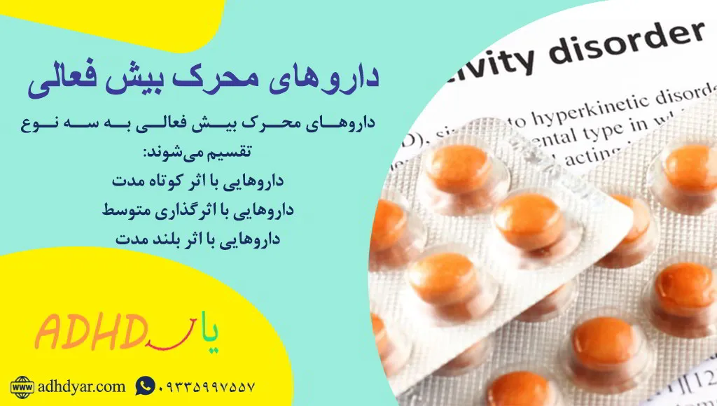 انواع داروهای بیش فعالی و نقش آنها در بهبود علائم بیش فعالی