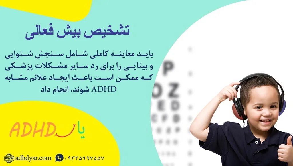 درمان بیش فعالی در کودک