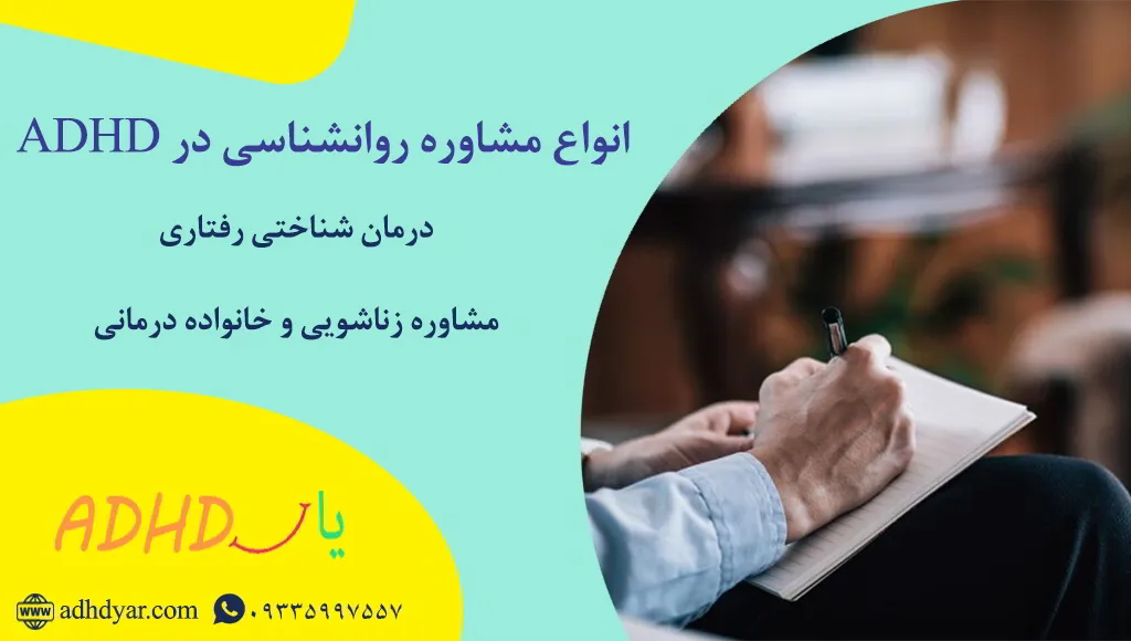 درمان بیش فعالی بزرگسالان با مشاوره و روانشناسی