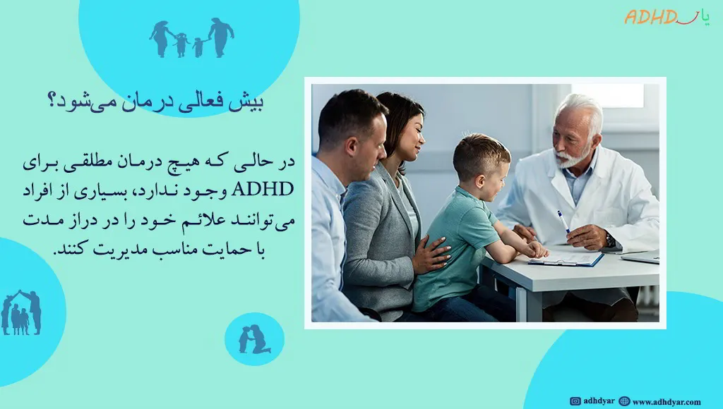 آیا adhd درمان می شود؟