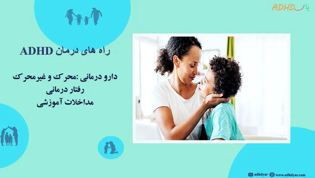 آیا بیش فعالی درمانی دارد؟