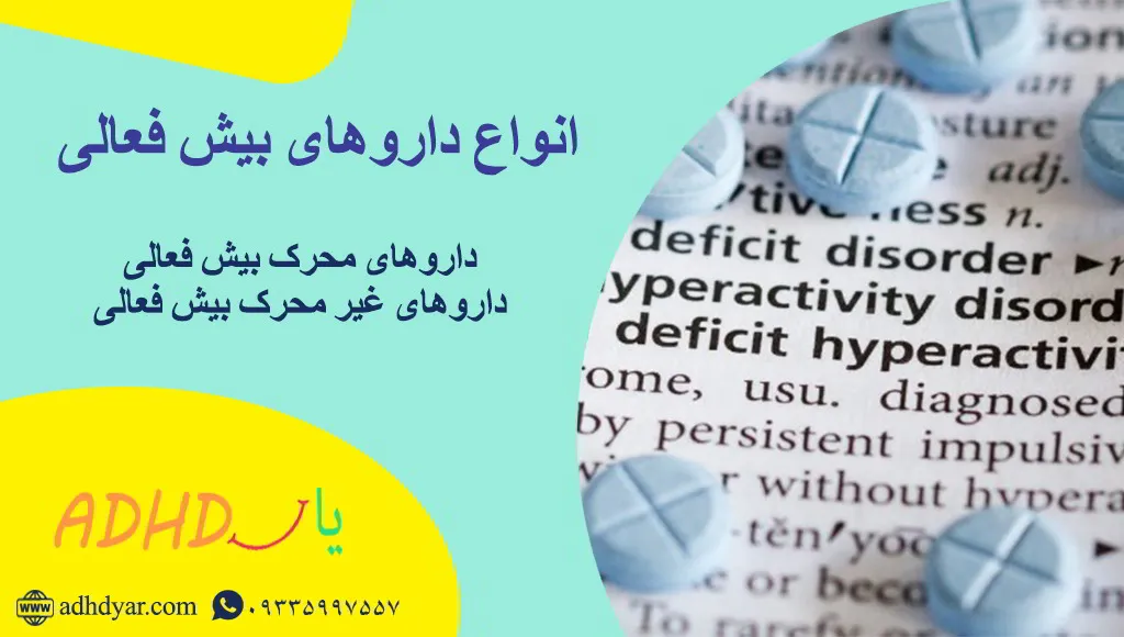 انواع داروهای بیش فعالی و نقش آنها در بهبود علائم بیش فعالی