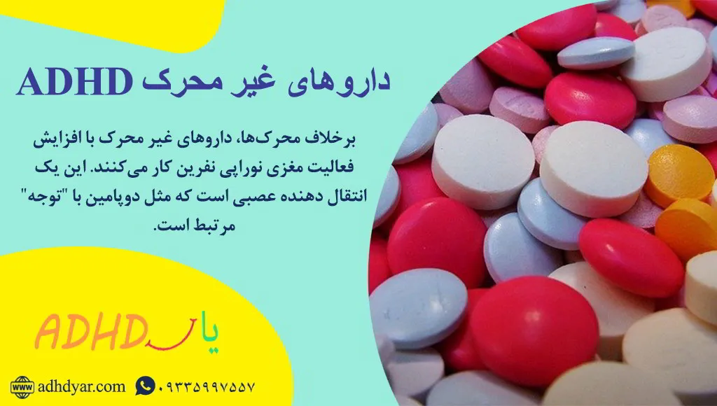 داروهای غیر محرک بیش فعالی
