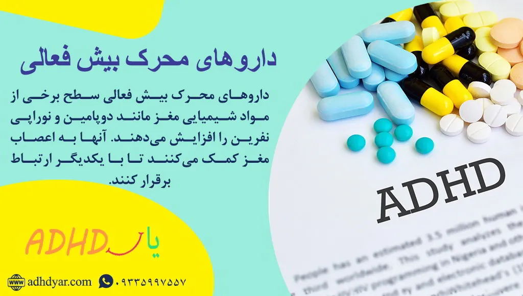 داروهای محرک بیش فعالی