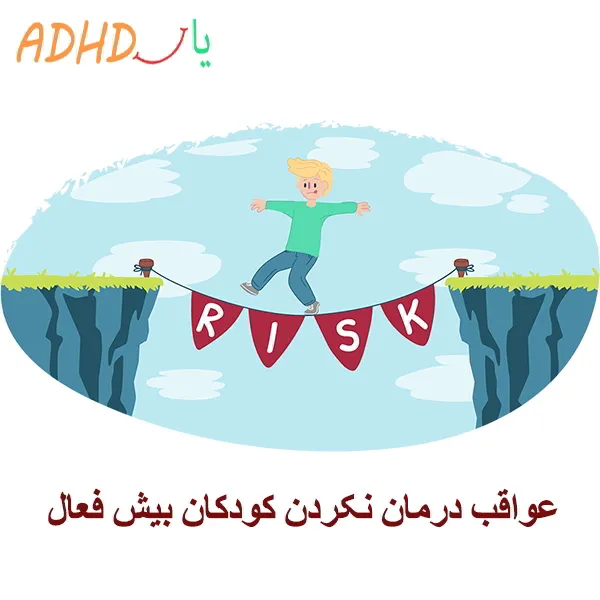 عاقبت بچه های بیش فعال
