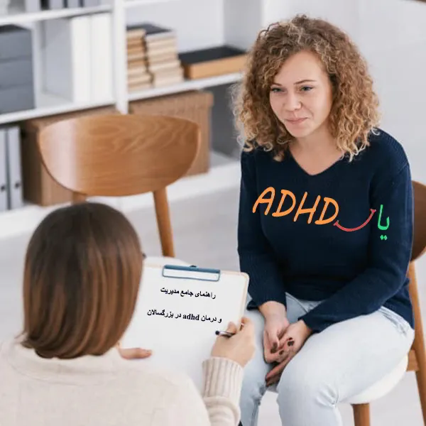 درمان adhd در بزرگسالان