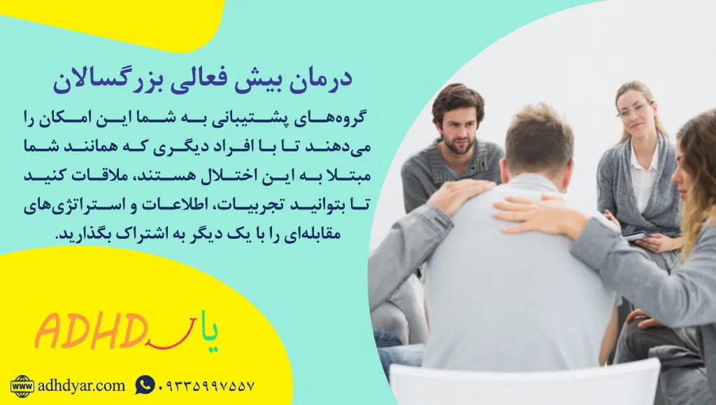درمان بیش فعالی در بزرگسالان
