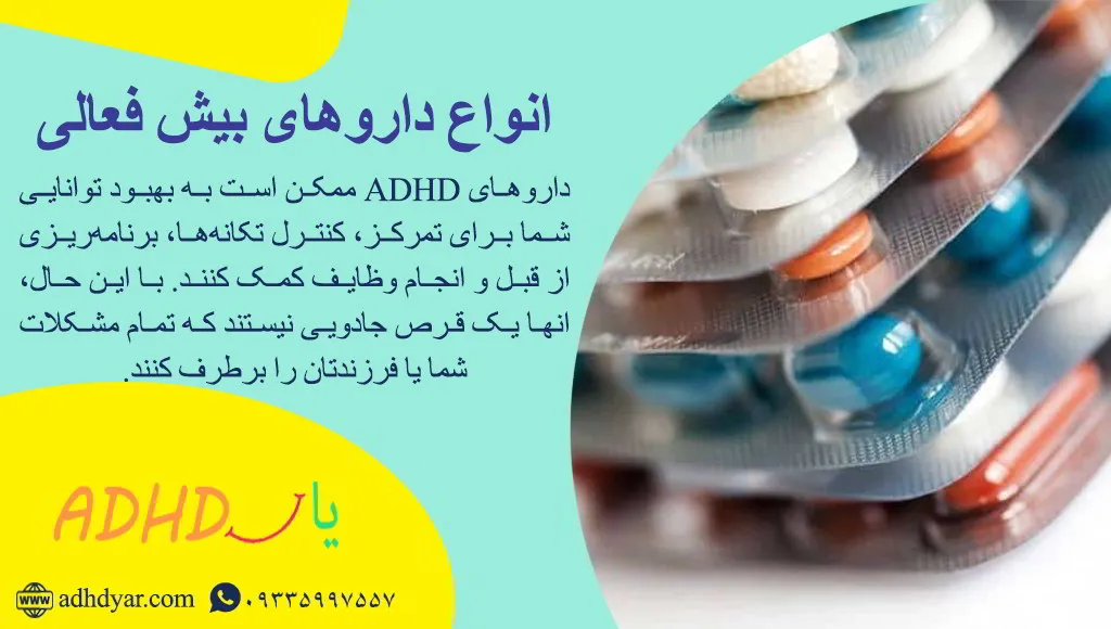 داروهای درمان بیش فعالی