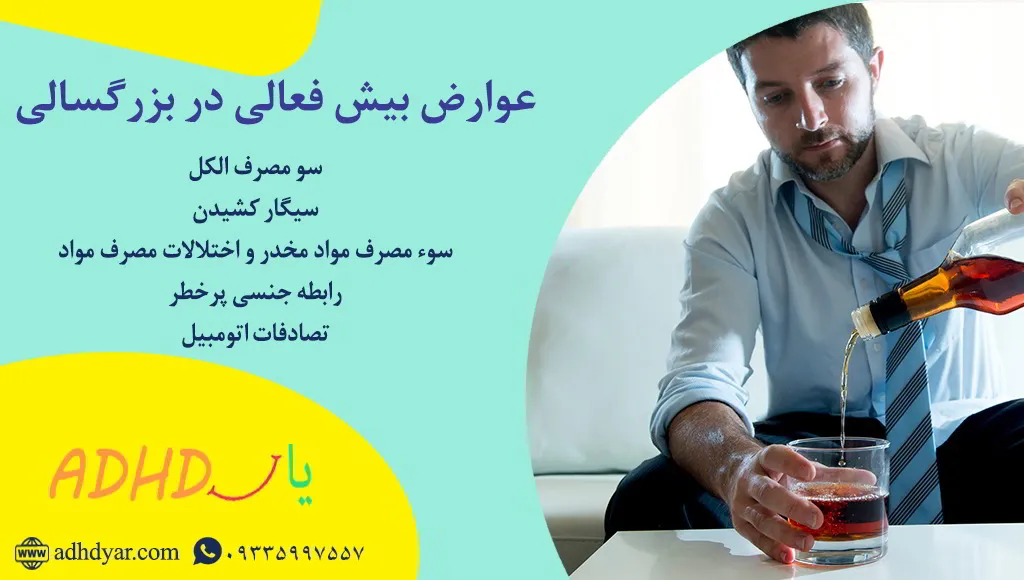 بیش فعالی درمان نشده در بزرگسالی