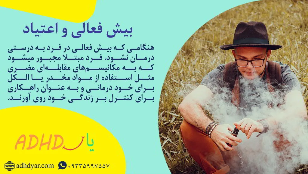 اگر بیش فعالی درمان نشود چه میشود