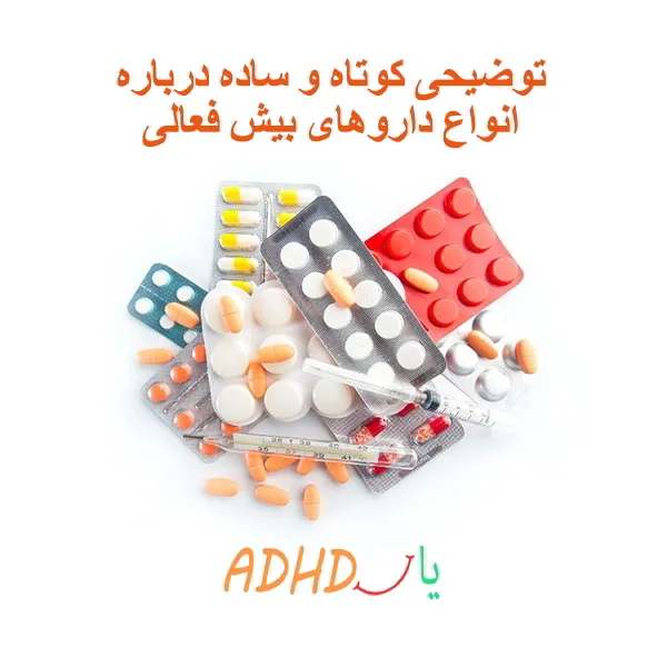توضیحی کوتاه و ساده درباره انواع داروهای بیش فعالی