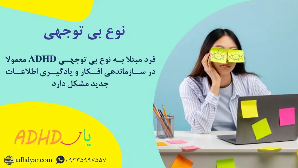 انواع adhd و تاثیر مخرب هر کدام از آنها بر زندگی فرد