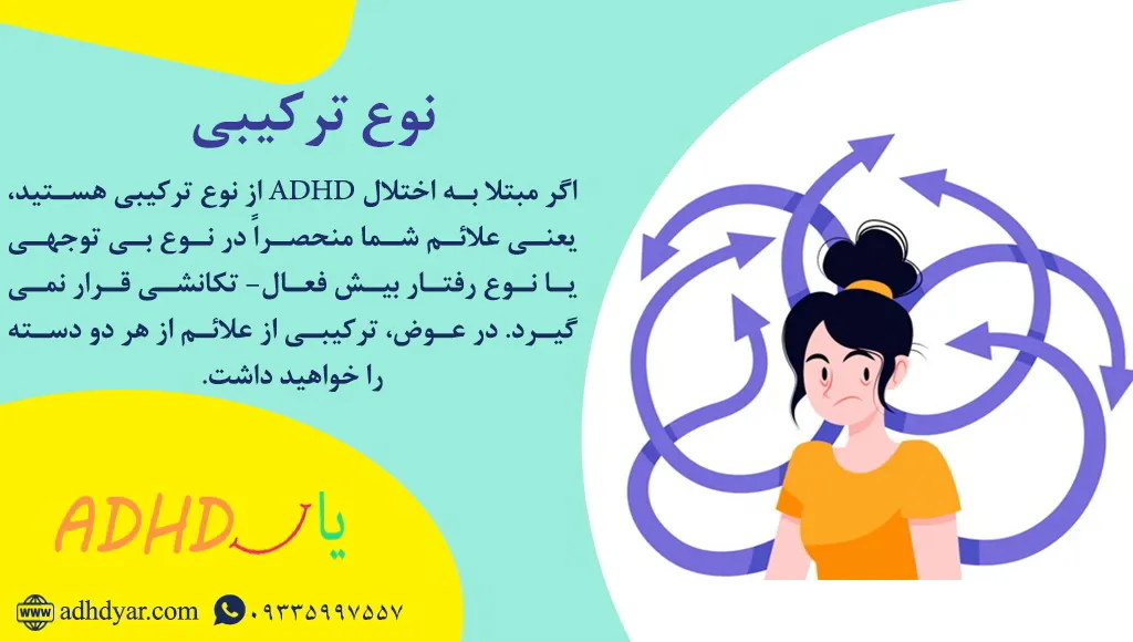 انواع adhd و تاثیر مخرب هر کدام از آنها بر زندگی فرد