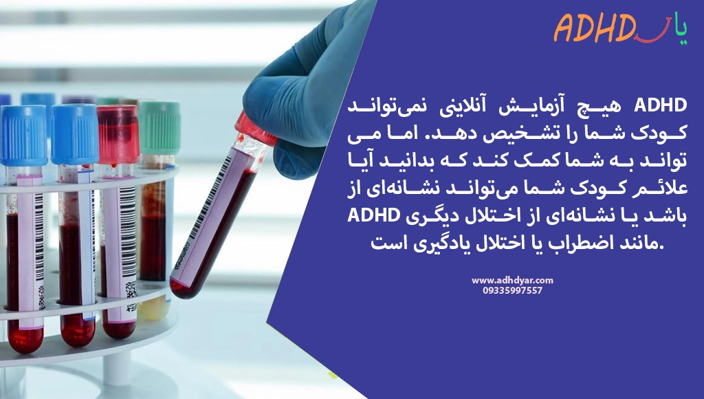 تست بیش فعالی کودکان رایگان، تکنیکی ساده برای تشخیص سریع ADHD