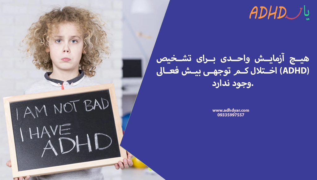 تشخیص بیش فعالی