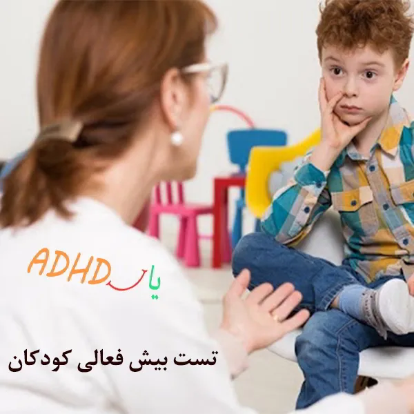 تست بیش فعالی در کودکان