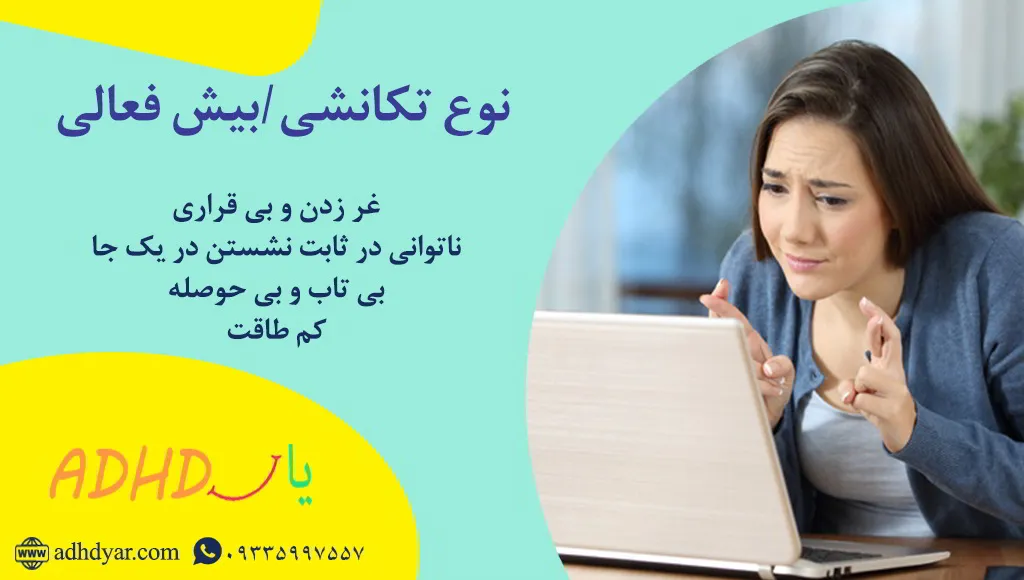 انواع بیش فعالی
