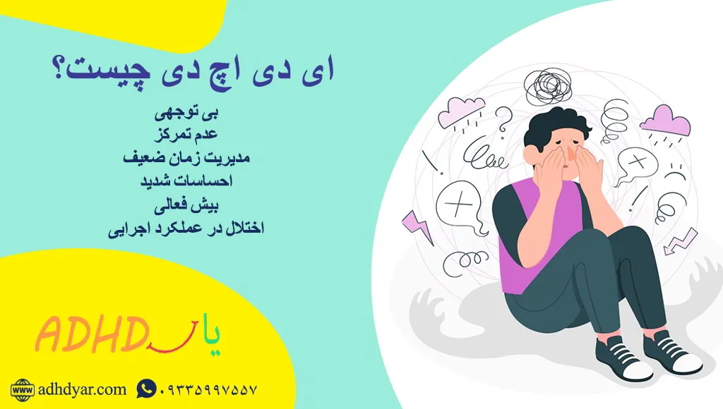 مهمترین علائم ای دی اچ دی چیست؟