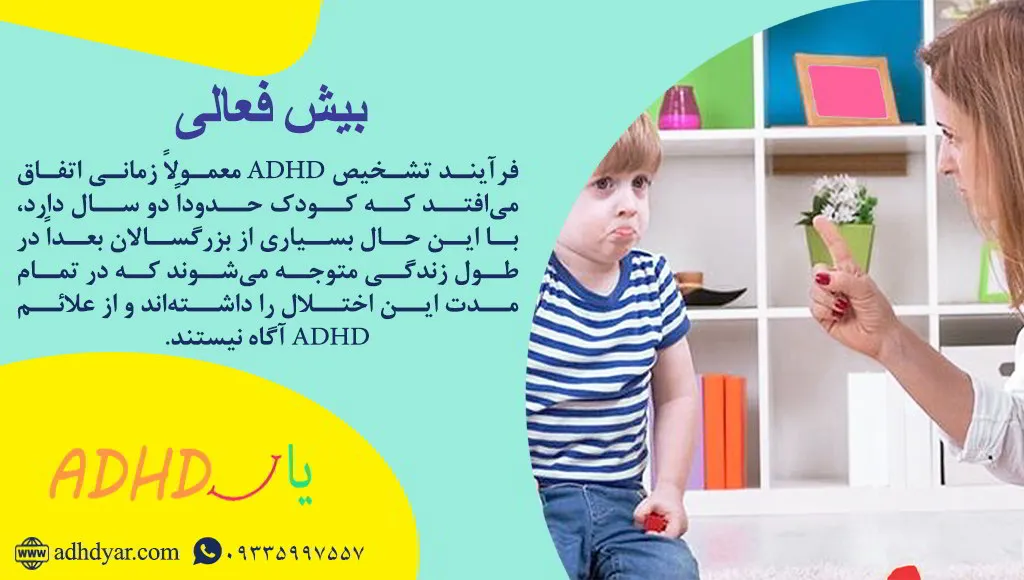 تشخیص بیش فعالی در چه سنی صورت می گیرد
