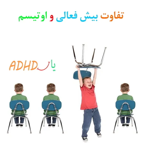 تفاوت بیش فعالی و اوتیسم