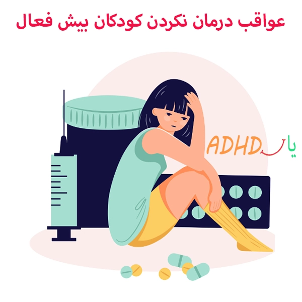عواقب درمان‌ نکردن کودکان بیش فعال