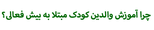 چالش تا آرامش: پکیج طلایی تربیت فرزند بیش فعال