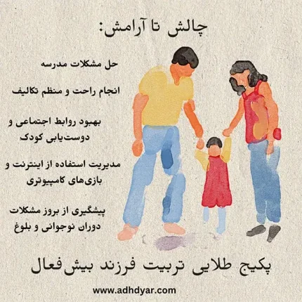 چالش تا آرامش: پکیج طلایی تربیت فرزند بیش فعال