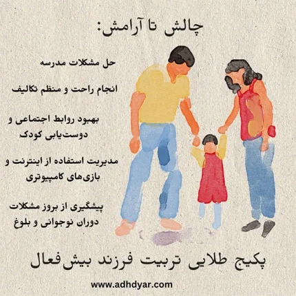 چالش تا آرامش: پکیج طلایی تربیت فرزند بیش فعال