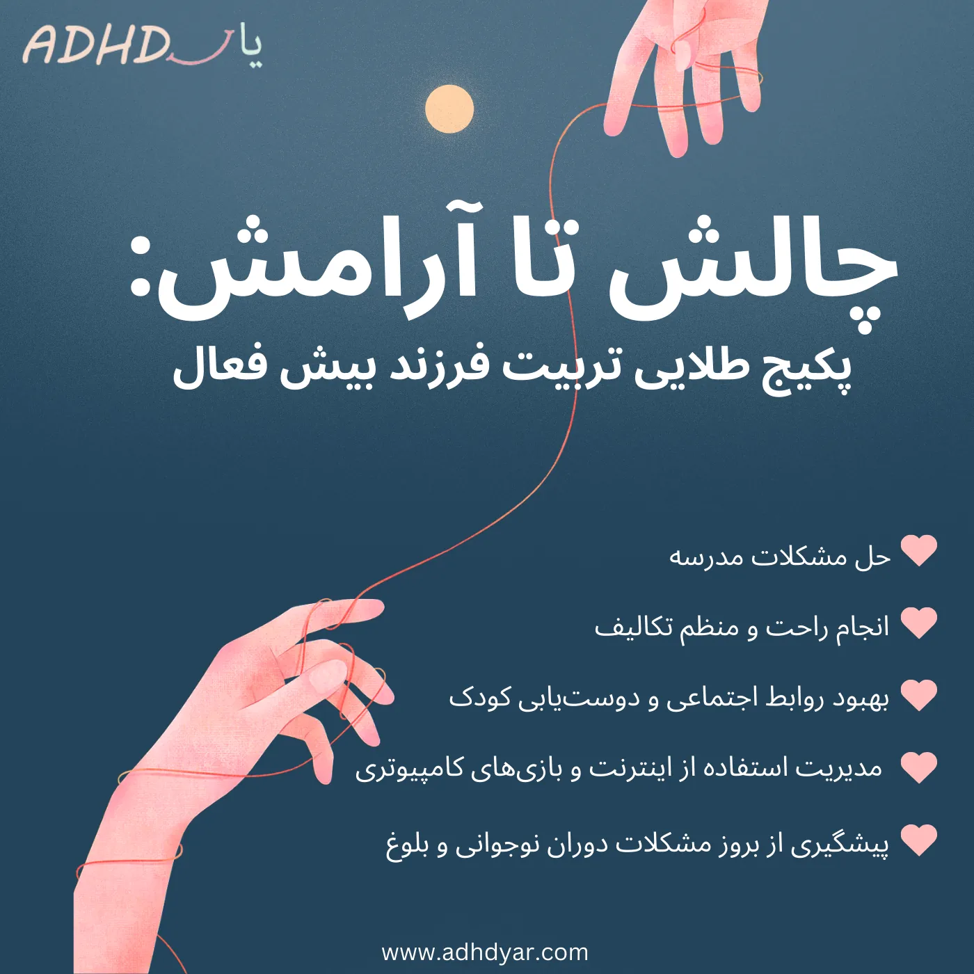 چالش-تا-آرامش-پکیج-طلایی-فرزند-بیش-فعال
