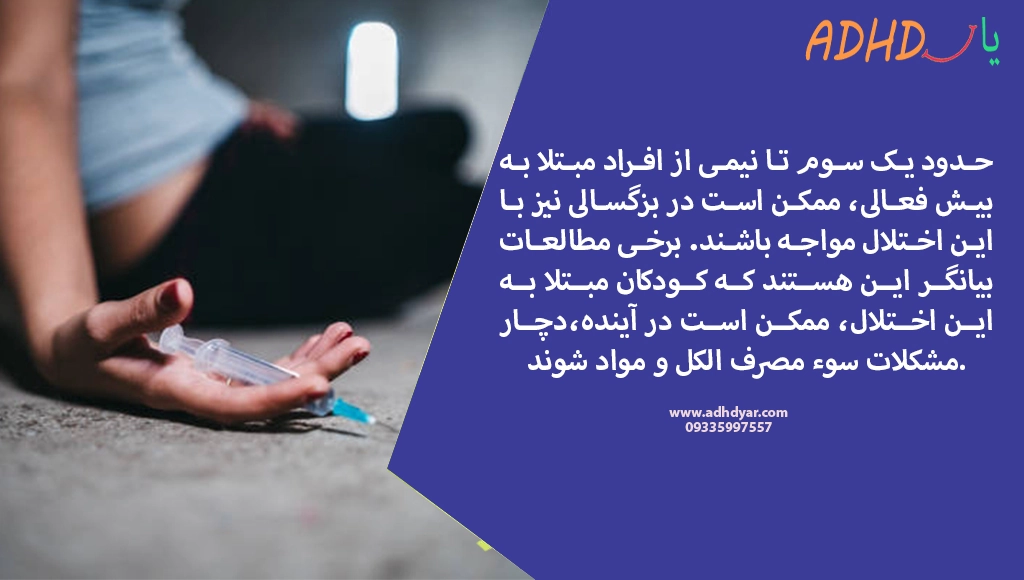 کشف رابطه بیش فعالی و اعتیاد