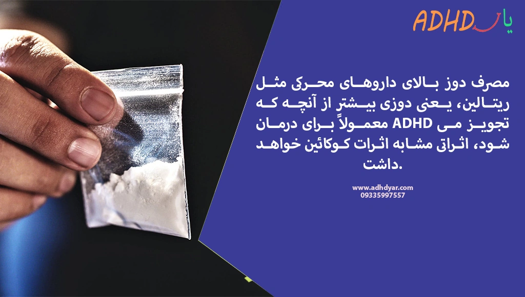 آیا داروهای محرک بیش فعالی آور هستند؟