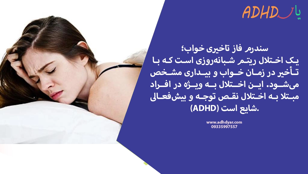 اختلال تأخیر در فاز خواب