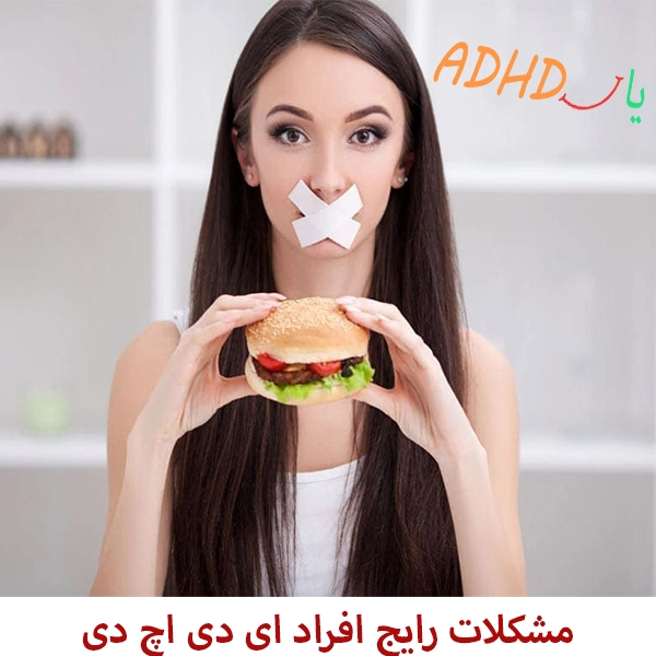 ای دی اچ دی چگونه تمام جنبه های زندگی فرد را تحت شعاع قرار می‌دهد؟